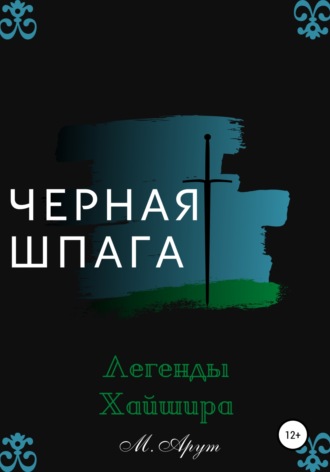 М. Арут. Черная шпага. Легенды Хайшира