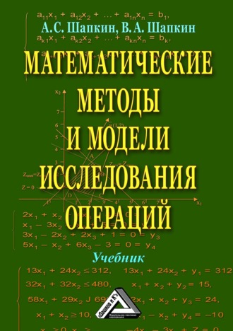 А. С. Шапкин. Математические методы и модели исследования операций