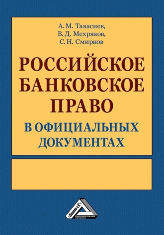 . Российское банковское право в официальных документах. В 2 томах