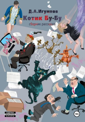 Денис Александрович Игумнов. Котик Бу-Бу