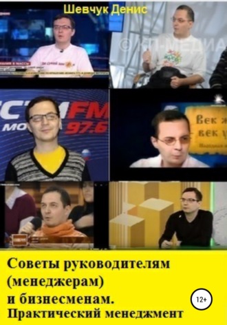 Денис Александрович Шевчук. Советы руководителям (менеджерам) и бизнесменам. Практический менеджмент