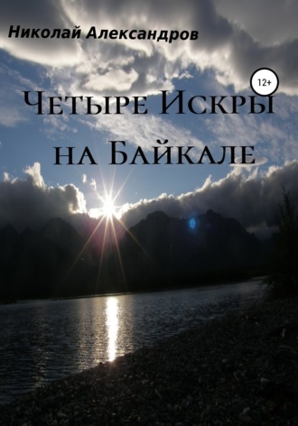 . Четыре Искры на Байкале
