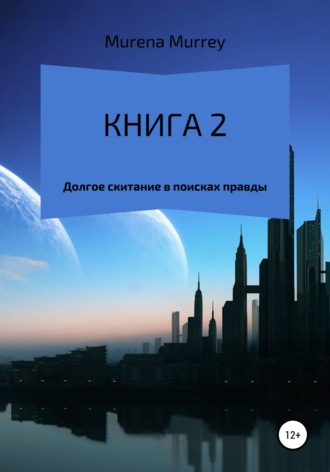 Murena Murrey. Книга 2. Долгое скитание в поисках правды