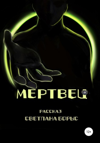. Мертвец