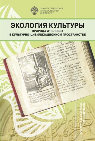 . Экология культуры. Природа и человек в культурно-цивилизационном пространстве