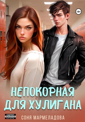 . Непокорная для хулигана