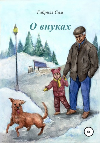 . О внуках