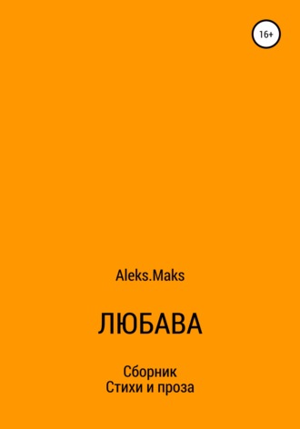 Aleks.Maks. Любава