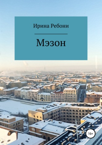 . Мэзон