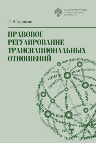 . Правовое регулирование транснациональных отношений