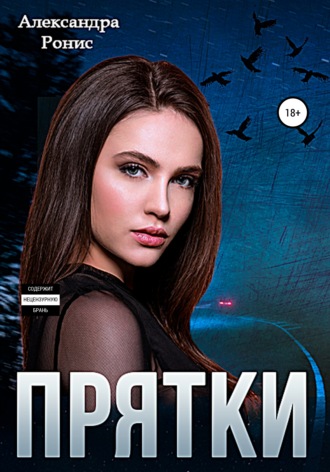 Александра Ронис. Прятки