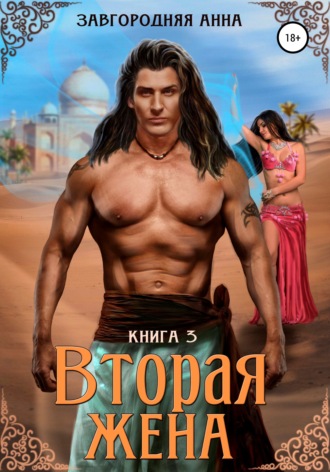 . Вторая жена. Книга 3