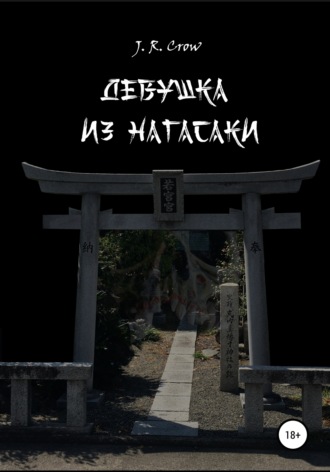 J. R. Crow. Девушка из Нагасаки