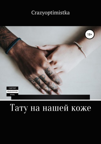 Crazyoptimistka. Тату на нашей коже