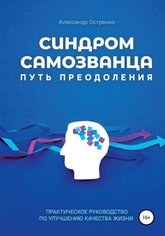 Александр Анатольевич Остренко. Синдром самозванца. Путь преодоления