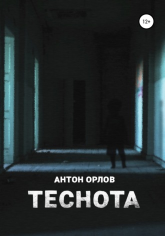 . Теснота