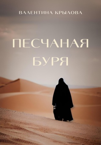 . Песчаная буря