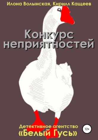 Кирилл Кащеев. Конкурс неприятностей