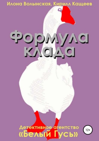 . Формула клада