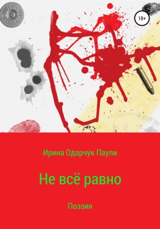 . Не всё равно