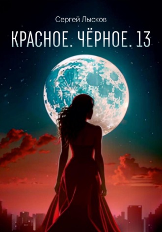 Сергей Лысков. Красное. Чёрное. 13