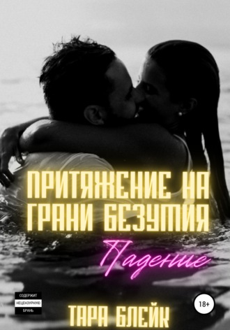 . Притяжение на грани безумия. Падение