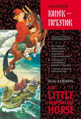 . Конек-Горбунок / The little humpbacked horse