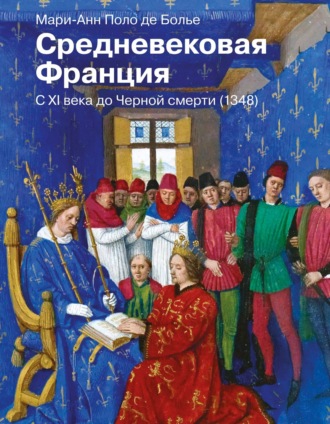 Мари-Анн Поло де Болье. Средневековая Франция. С XI века до Черной смерти (1348)