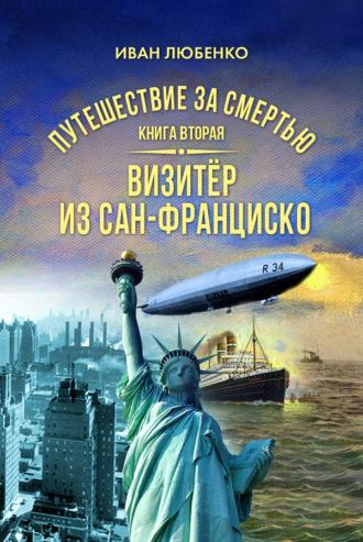 . Путешествие за смертью. Книга 2. Визитёр из Сан-Франциско