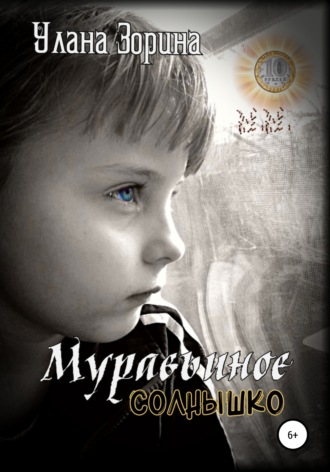 . Муравьиное Солнышко