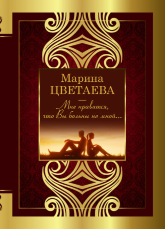 . Мне нравится, что Вы больны не мной…
