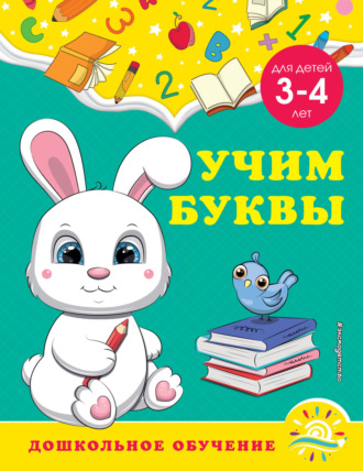 . Учим буквы. Для детей 3-4 лет