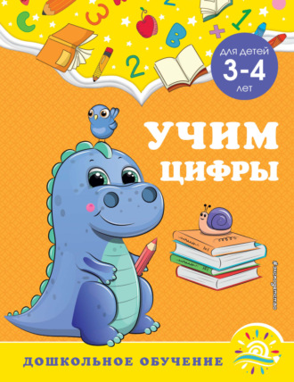 . Учим цифры. Для детей 3-4 лет