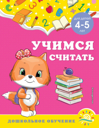 . Учимся считать. Для детей 4-5 лет