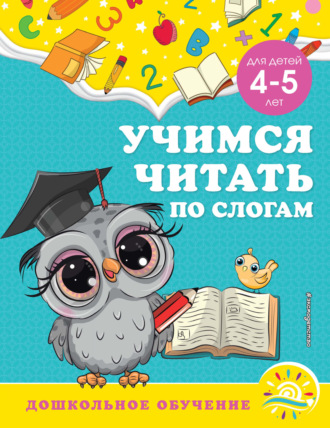 . Учимся читать по слогам. Для детей 4-5 лет