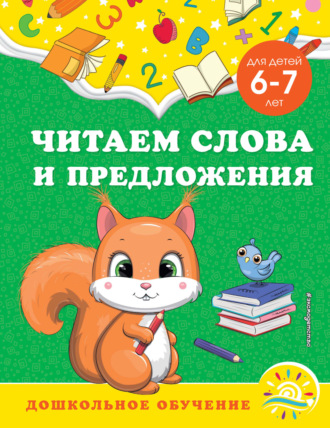 . Читаем слова и предложения. Для детей 6-7 лет