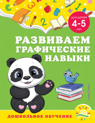 Анна Горохова. Развиваем графические навыки. Для детей 4-5 лет