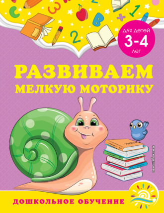 . Развиваем мелкую моторику. Для детей 3-4 лет