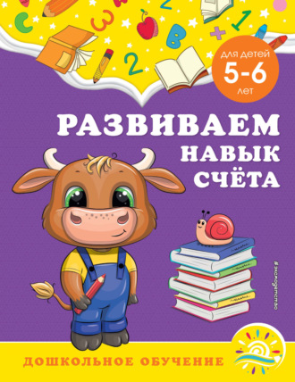 . Развиваем навык счёта. Для детей 5-6 лет