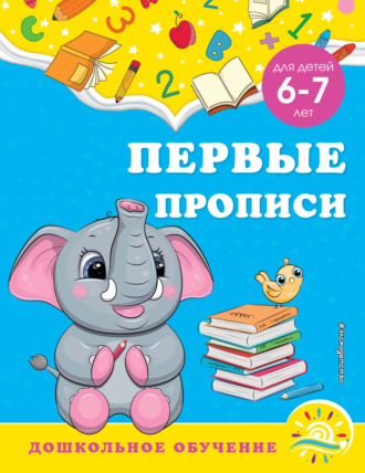 . Первые прописи. Для детей 6-7 лет