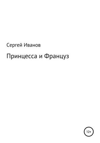 Сергей Федорович Иванов. Принцесса и Француз