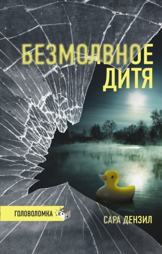 . Безмолвное дитя