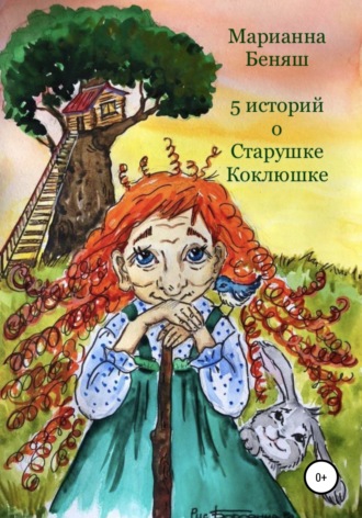 Марианна Беняш. 5 историй о Старушке Коклюшке