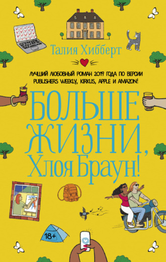 . Больше жизни, Хлоя Браун!