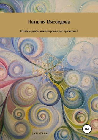 Наталия Александровна Мясоедова. Хозяйка судьбы, или Осторожно, все прописано?