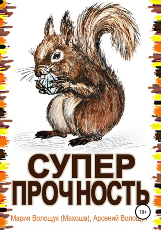 Мария Волощук Махоша. Суперпрочность