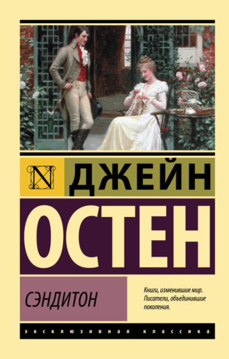 . Сэндитон