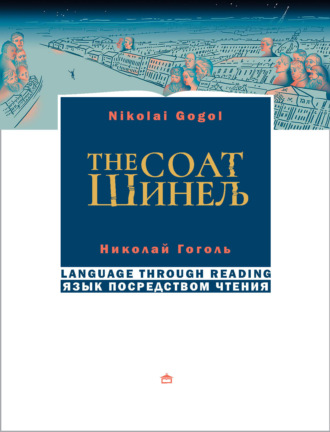 . Шинель. The coat. На русском языке с параллельным английским текстом