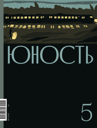 . Журнал «Юность» №05/2022