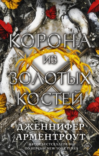 . Корона из золотых костей